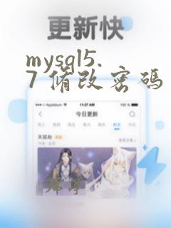 mysql5.7 修改密码