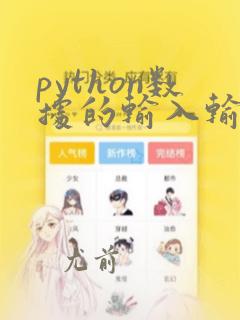 python数据的输入输出