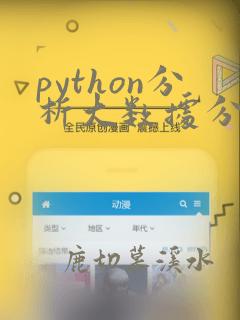 python分析大数据分析