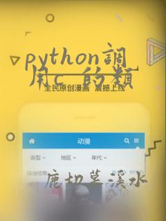python调用c  的类