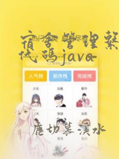 宿舍管理系统源代码java