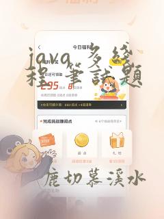 java 多线程 笔试题