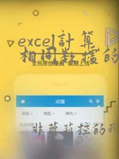 excel计算相同数据的个数