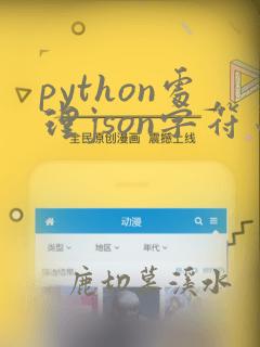 python处理json字符串
