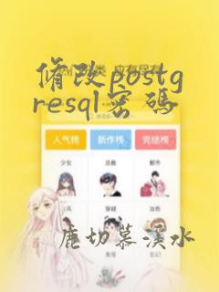 修改postgresql密码