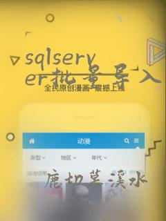 sqlserver批量导入多个文件