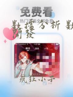 数据分析 数据开发