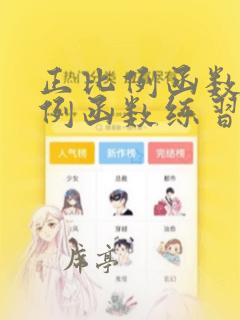 正比例函数反比例函数练习题