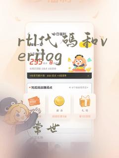 rtl代码和verilog