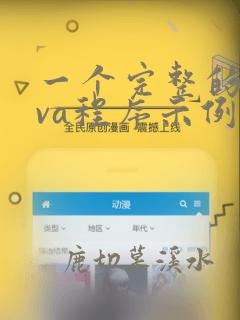 一个完整的java程序示例