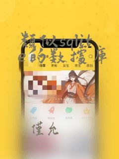 类似sqlite的数据库