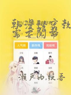 韩漫秘密教学不需要阅币