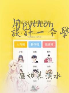 用python设计一个学生管理系统