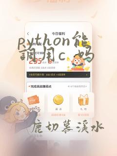python能调用c  吗