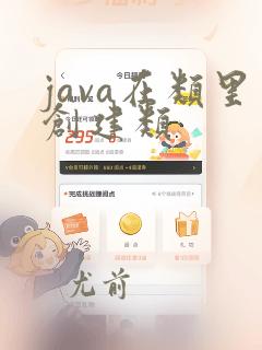 java在类里创建类