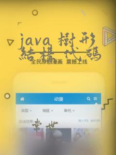 java 树形结构 代码