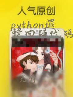 python逻辑回归代码及详解