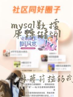 mysql数据库转储sql