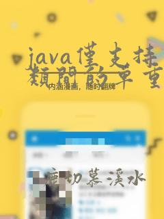 java仅支持类间的单重继承
