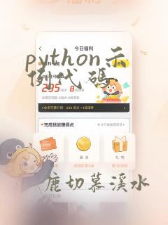 python示例代码