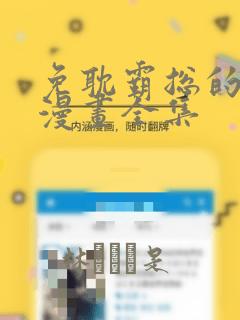 免耽霸总的秘密漫画全集：结局+番外