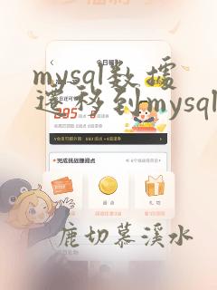 mysql数据迁移到mysql