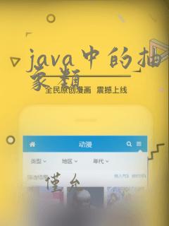 java中的抽象类