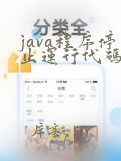 java程序停止运行代码