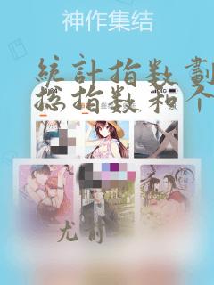 统计指数划分为总指数和个体指数的依据是