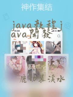java教程java开发