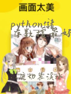 python储存数据最好的办法