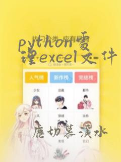 python处理excel文件教程