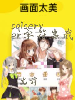 sqlserver字符串截取指定字符串
