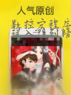 数控宏程序编程从入门到精通