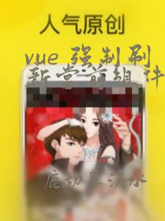 vue 强制刷新当前组件