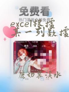 excel根据某一列数据排序
