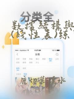 数据结构与算法(线性表)练习题