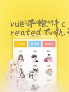 vue子组件created不执行
