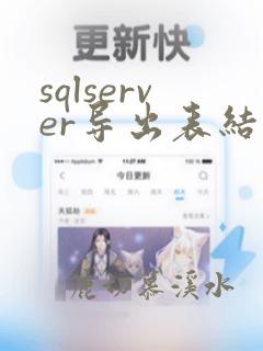 sqlserver导出表结构和数据