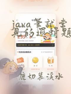 java笔试常见的逻辑题