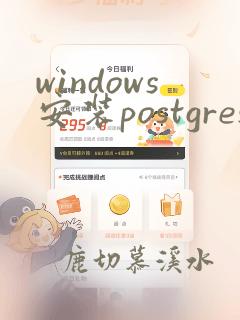 windows安装postgres