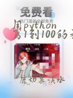 用python写1到100的和