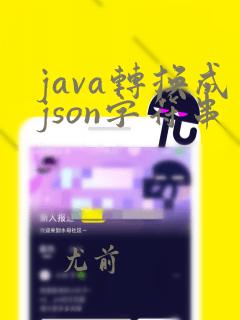 java转换成json字符串