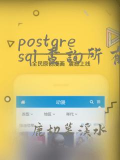 postgresql 查询所有表