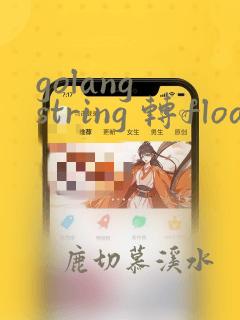 golang string 转float