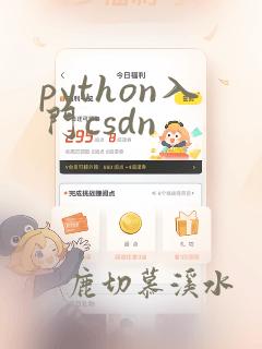 python入门csdn