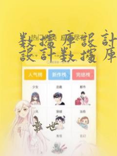 数据库设计是指设计数据库管理系统