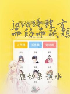 java线程方面的面试题