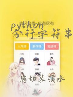 python 分行字符串