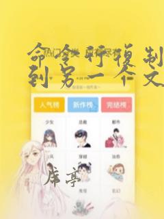 命令行复制文件到另一个文件夹